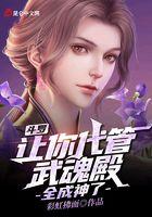 斗罗：让你代管武魂殿，全成神了