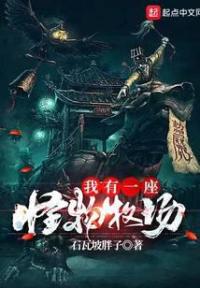 我有一座怪物牧场