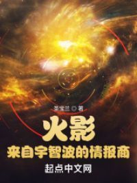 火影：来自宇智波的情报商