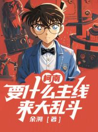 柯南：要什么主线，来大乱斗