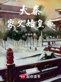 大秦：家父始皇帝