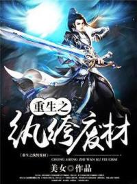 重生之纨绔废材