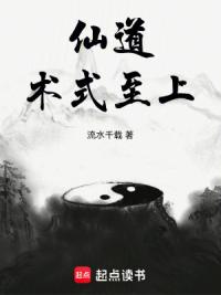 仙道术式至上