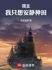 领主，我只想安静种田