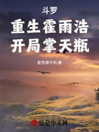 斗罗，重生霍雨浩，开局掌天瓶
