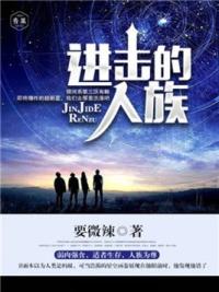 进击的人族