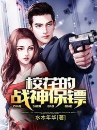 校花的战神保镖