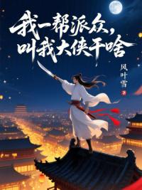 我一帮派众，叫我大侠干啥